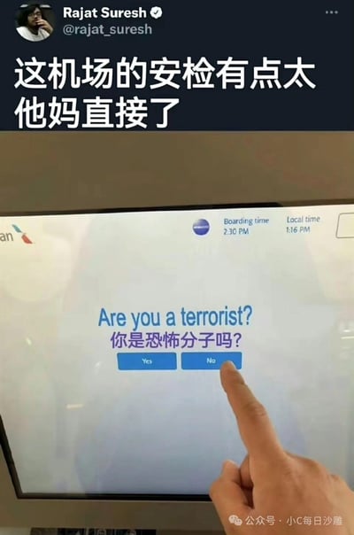 这是一张社交媒体截图，上方为Twitter用户Rajat Suresh的帖子，内容为“这机场的安检有点太他妈直接了”，下方配图是一个机场安检屏幕的照片。屏幕上用中英文显示“Are you a terrorist? 你是恐怖分子吗?”，下方有“Yes”和“No”两个蓝色按钮，一只手指正指向“No”按钮。图片通过安检屏幕上过于直白的问题制造幽默效果，吐槽机场安检的简单粗暴。