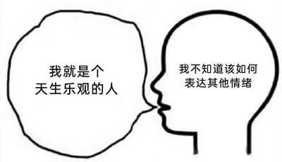 图片为黑白线稿风格，左侧是一个简化的头部轮廓，内部文字为“我就是个天生乐观的人”；右侧是另一个头部侧面轮廓，内部文字为“我不知道该如何表达其他情绪”。两个头像面对面，形成对话式构图，幽默地展现了天生乐观者在表达其他情绪时的困境与矛盾心理。