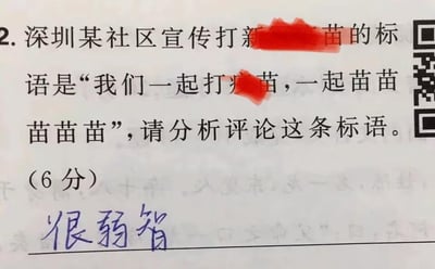 这是一张学生作业答题纸的实拍图，页面上是一道分值6分的题目，要求分析评论深圳某社区的新冠疫苗宣传标语“我们一起打疫苗，一起苗苗苗苗苗”，其中“新”和“疫”字被红笔涂抹遮挡。学生在答题区域手写了“很弱智”三个字作为对该标语的评价。这条宣传标语改编自热门歌曲《蜜雪冰城甜蜜蜜》的经典句式，用重复的“苗苗苗”来贴合疫苗的“苗”字，试图以轻松洗脑的方式号召居民接种疫苗，但该学生对此标语给出了直白的负面评价。