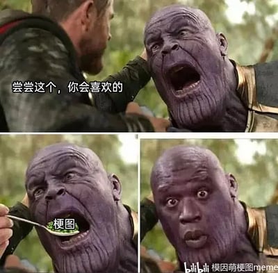 这是一张三格拼接的搞笑改编梗图，第一格截取了漫威电影《复仇者联盟3：无限战争》中雷神抓住灭霸的经典场景，配文“尝尝这个，你会喜欢的”；第二格延续场景，雷神用勺子喂灭霸，勺子里的“食物”被标注为“梗图”；第三格将灭霸的脸替换为篮球明星沙奎尔·奥尼尔的经典惊讶脸，通过影视场景与网络热梗的结合，用反差感表现出接触到梗图时的错愕与冲击，制造出荒诞搞笑的效果。