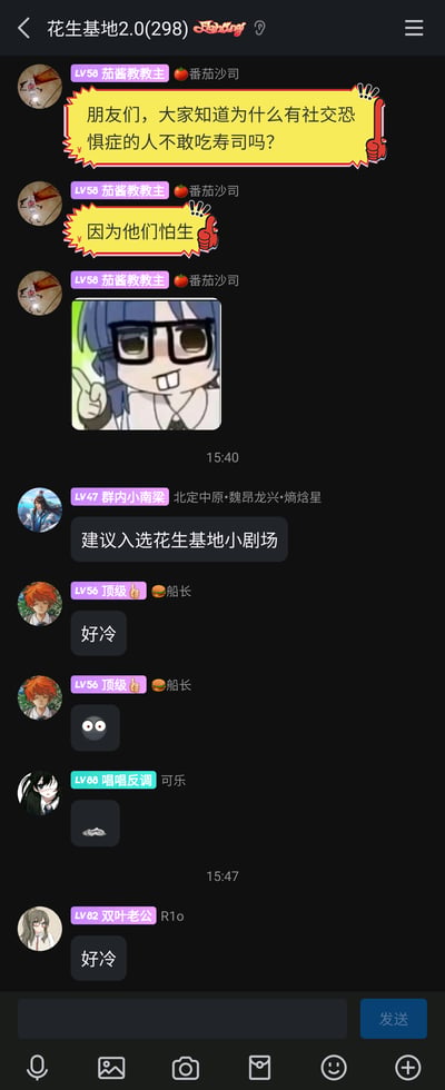 这是一张微信聊天群“花生基地2.0(298)”的竖屏截图，群成员“茄酱教教主”使用带红框的黄色对话气泡分享了一个谐音冷笑话：先提问“朋友们，大家知道为什么有社交恐惧症的人不敢吃寿司吗？”，随后揭晓答案“因为他们怕生”，这里的“怕生”一语双关，既指社交恐惧症人群害怕陌生环境与社交场景，又指寿司多为生食。之后群成员“群内小南梁”建议将这个内容入选基地小剧场，“顶级”“双叶老公”评论“好冷”表达对冷笑话的反应，“顶级”还发送了瞪眼表情，“唱唱反调”发送了流汗表情，整体呈现出群内轻松玩梗的互动氛围。