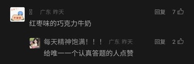 这是一张中文社交平台的评论区截图，整体背景为深色，展示了两条发布于昨天、地点标注为广东的网友评论。第一条评论的头像是一个戴着蓝色帽子、坐在写有“中国窖”石头上的卡通人物，评论内容为“红枣味的巧克力牛奶”，获得了7个点赞；第二条评论的头像是一个手持花束的卡通女生，评论内容分为两行，第一行是“每天精神饱满！！！”，第二行是“给唯一一个认真答题的人点赞”，该评论获得了2个点赞，是对第一条评论的认可，认为第一条评论是该帖子下唯一认真答题的内容，整体呈现出评论区里网友友好互动的氛围，没有双关、谐音梗等特殊内容。