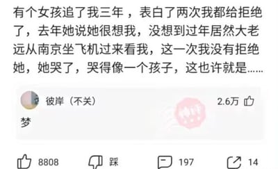 这是一张社交媒体截图，属于图文混排的静态图。图中上方是一段营造情感氛围的段子，叙述者称有女孩追求自己三年，两次表白都被自己拒绝，后来女孩从南京坐飞机来见自己，这次自己没有拒绝，女孩哭得像个孩子，段子以省略号收尾，看似要走向圆满结局；下方是用户“彼岸（不关）”的评论“梦”，这条评论获得2.6万点赞，直接将段子的结局反转，把原本的温情场景变成了叙述者的一场梦，形成扎心的反差感，图中评论右侧还有一个红色的“神评”水印，标注这条评论的精彩之处。