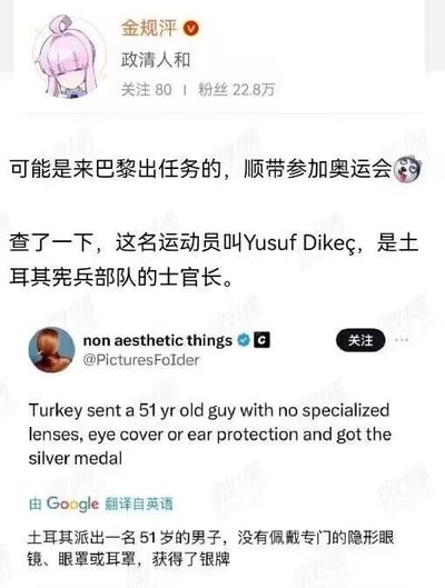 这是一张由上下两部分社交媒体截图拼接而成的内容，上半部分是微博用户“金规沄”的发言，以玩笑口吻调侃土耳其射击运动员Yusuf Dikeç是来巴黎执行任务顺带参加2024年巴黎奥运会，同时介绍该运动员是土耳其宪兵部队的士官长；下半部分是推特（X平台）用户“non aesthetic things”的英文发言，提到土耳其派出这名51岁的选手参赛，他没有佩戴射击项目所需的专业隐形眼镜、眼罩或耳罩，却依然获得了奥运会银牌，下方附带Google翻译的中文译文。内容通过“非专业身份+无专业装备却获银牌”的反差感，突出这位选手的“硬核”属性，引发网友的调侃与惊叹，图中无谐音梗、双关或暗示类内容。