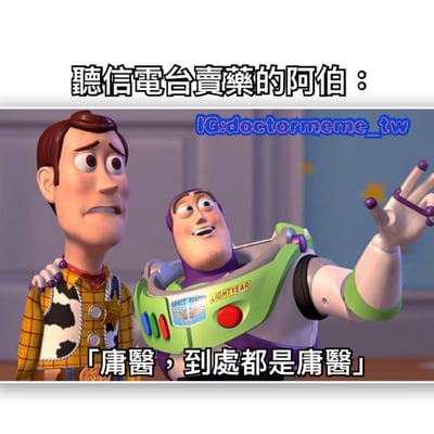 图片中是《玩具总动员》的伍迪和巴斯光年。伍迪表情无奈，眉头微皱，眼神看向一侧；巴斯光年则面带笑容，右手举起，似乎在激动地说话。图片上方配有文字“聽信電台賣藥的阿伯：”，下方是巴斯光年的台词“「庸醫，到處都是庸醫」”，通过动画角色的表情和对话，幽默地模仿了轻信电台卖药广告的老人抱怨医生的场景。