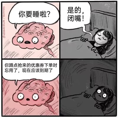 四格漫画描绘了睡前的搞笑场景：第一格粉色拟人化大脑瞪大眼睛问“你要睡啦？”；第二格躺在床上的人不耐烦地回应“是的，闭嘴！”；第三格大脑继续补刀：“你蹲点抢来的优惠券下单时忘用了，现在应该到期了”；第四格原本闭眼的人瞬间惊恐睁眼。生动展现了人们睡前被大脑突然提醒重要事项（尤其是错过优惠）的崩溃瞬间，引发共鸣。