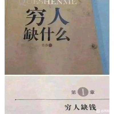 这是一张上下对比的静态拼接图，上方展示了书籍《穷人缺什么》的封面，封面上印有黑色的书名以及作者“古古”的署名；下方则是该书第一章的内容页面，页面上方标注“第1章”，下方的正文只有直白的四个字“穷人缺钱”。这组图通过书名的提问与开篇内容的直白回答，形成了一种幽默的反差感，看似是一句“废话”，却精准点出了最现实的情况，用简单直接的方式制造出搞笑效果，常被用作网络梗图来调侃现实话题。