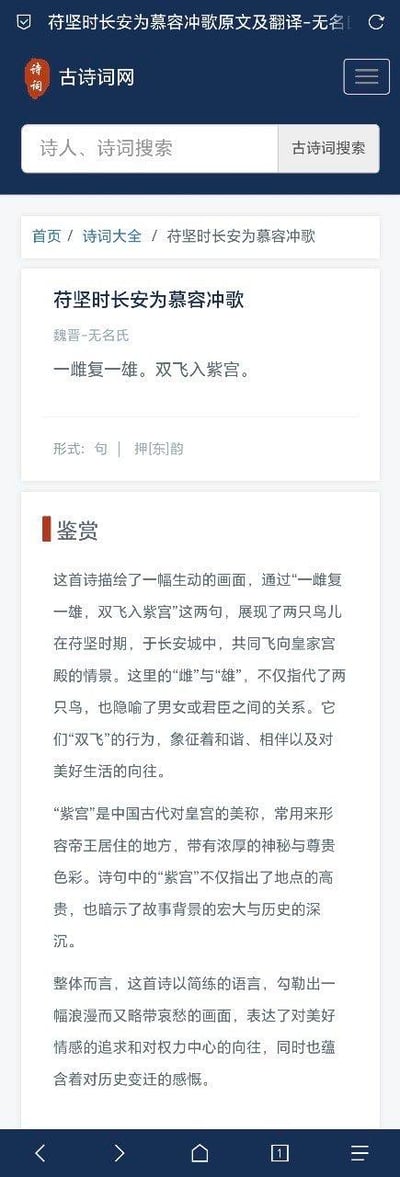 这是一张竖屏的古诗词网网页截图，完整展示了魏晋无名氏所作短诗《苻坚时长安为慕容冲歌》的专题页面内容。页面包含诗词标题、作者朝代信息、仅一句的诗词原文“一雌复一雄，双飞入紫宫”，以及形式标注；下方的鉴赏板块详细解读了诗句的隐喻内涵：“雌与雄”不仅指鸟儿，也隐喻男女或君臣关系，“双飞”象征和谐相伴与对美好生活的向往，“紫宫”则点明皇家宫殿的尊贵与历史背景的厚重，还总结了全诗所承载的对美好情感的追求、对权力中心的向往和历史变迁的深沉感慨。