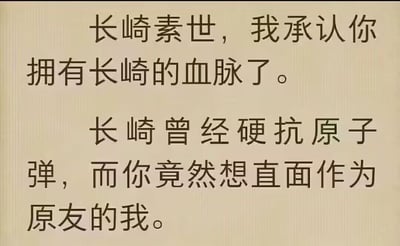图片为纯文字内容，背景为米黄色纹理，文字内容为：“长崎素世，我承认你拥有长崎的血脉了。长崎曾经硬抗原子弹，而你竟然想直面作为原友的我。” 文本中“原友”可能是对“原子弹”的谐音调侃，将历史事件与虚构人物血脉进行关联对比。