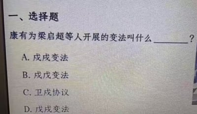 这是一张翻拍电子屏幕的静态图片，内容为一道历史科目选择题，题干询问康有为、梁启超等人开展的变法的名称，下方给出的四个选项全部存在字形书写错误：A选项写作“戍戌变法”、B选项写作“戌戊变法”、C选项写作“卫戌协议”、D选项写作“戊戍变法”，均与正确历史事件名称“戊戌变法”的写法不符，属于出题过程中出现的低级文字错误，整体内容十分滑稽。
