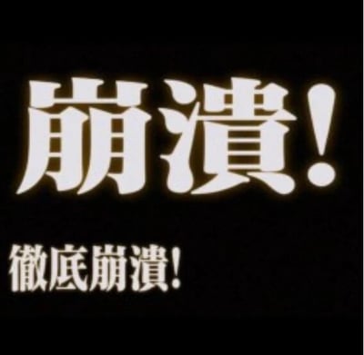 这是一张黑底白字的纯文字静态图，画面上方是大号的繁体白色文字“崩潰！”，文字带有轻微的发光效果，在黑色背景下十分醒目；画面下方是稍小号的繁体白色文字“徹底崩潰！”，通过重复且递进的文字表述，强烈地传递出极度崩溃、情绪濒临失控的状态，常被用作网络社交场景中的情绪宣泄素材，没有双关、谐音梗等特殊表意。