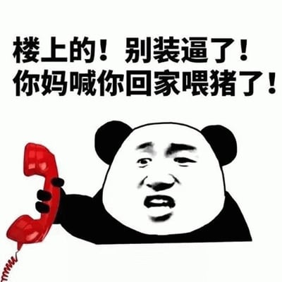 图片中是经典的熊猫头表情包角色，角色为黑白配色的卡通熊猫头部，面部表情愤怒，嘴巴大张，右手握着一个红色的老式电话听筒贴在耳边，似乎正在大声喊话。图片上方有黑色加粗文字：“楼上的！别装逼了！你妈喊你回家喂猪了！”，整体通过夸张的表情和直白的文字，以幽默讽刺的方式调侃他人“装逼”（炫耀、故作姿态）的行为，属于网络中常见的吐槽类表情包。