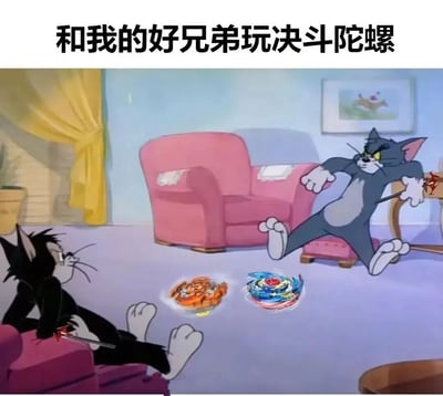 这是一张基于《猫和老鼠》动画截图二次创作的搞笑 meme。画面中，汤姆（灰猫）和一只黑猫在客厅里玩决斗陀螺，两人分别手持陀螺发射器，地板上有两个正在旋转的陀螺（橙色老虎纹和蓝色带红色中心）。汤姆表情紧张专注地站立着，黑猫则悠闲地坐在粉色 ottoman 上，形成鲜明对比。顶部文字“和我的好兄弟玩决斗陀螺”点明了场景主题，通过经典动画角色演绎童年玩具互动，充满怀旧与幽默感。