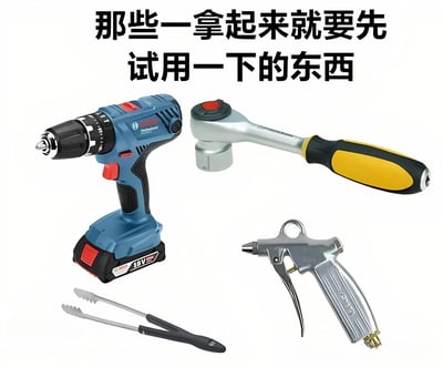 图片以白色为背景，上方有黑色文字“那些一拿起来就要先试用一下的东西”，下方排列着四种工具：左上角是蓝色18V电钻，右上角是银黄相间的扳手，左下角是黑色手柄的夹子，右下角是银色喷枪。整体通过展示这些日常工具，幽默地表达了人们拿到工具时忍不住想试用的普遍心理。