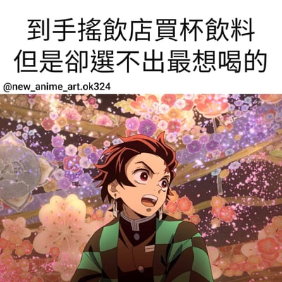 图片上方有文字“到手摇饮店买杯饮料但是却选不出最想喝的”，下方是《鬼灭之刃》中的角色炭治郎，他有着红色短发，身穿绿色和黑色条纹的衣服，表情惊讶地睁大眼睛抬头看，背景是色彩缤纷的花朵。