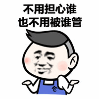 不用担心谁也不用被谁管的卡通人物