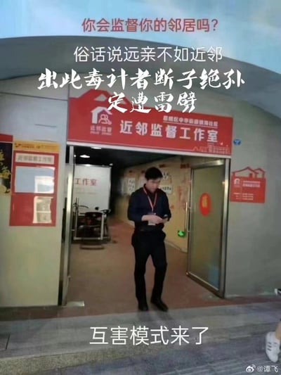 图片展示了一个名为"近邻监督工作室"的办公室入口，一名男子正从里面走出。图片上方配有文字"你会监督你的邻居吗？俗话说远亲不如近邻"，中间用醒目字体写着"出此毒计者断子绝孙定遭雷劈"，底部则写着"互害模式来了"。整个画面表达了对邻里监督机制的强烈反对和批评态度。