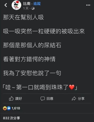 社交媒体用户发布的一则幽默帖子，内容描述帮别人吸食饮料时吸出一粒硬物，发现是对方的肾结石，为安慰对方而调侃道“哇~第一口就喝到珠珠了”，结合奶茶“珠珠”（珍珠）的梗制造笑点。帖子下方显示有1618个赞和832次分享。
