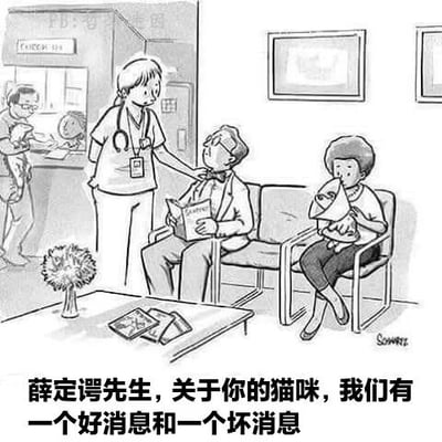 这是一幅黑白卡通漫画，场景设定在兽医诊所的候诊区。画面中央一位戴眼镜、系领结的 elderly 男子（薛定谔先生）坐在沙发上阅读杂志，身旁站着一位佩戴听诊器和工牌的护士正在与他交谈。男子右侧的椅子上坐着另一位抱着猫笼的人。背景中可见诊所前台，有工作人员和一个抱着小动物的孩子。画面底部配有文字：“薛定谔先生，关于你的猫咪，我们有一个好消息和一个坏消息”。
该图通过将量子力学中著名的“薛定谔的猫”思想实验具象化，创造出幽默场景——暗指猫咪可能处于类似“既生又死”的叠加态，而“好消息与坏消息”正是对这一物理概念的戏谑改编。
