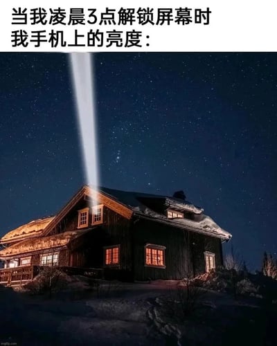 这是一张贴合日常体验的搞笑梗图，上方配文“当我凌晨3点解锁屏幕时我手机上的亮度：”，下方图片展示了深夜星空下的一栋木屋，屋顶被添加了一道如同探照灯般的强光直冲向夜空，用这种夸张的视觉化方式，精准调侃了很多人在凌晨深夜时分解锁手机时，未调节到低亮度的手机屏幕突然亮起，亮度格外刺眼、打破深夜黑暗的真实经历，形象又有趣地戳中了大众的共同体验。