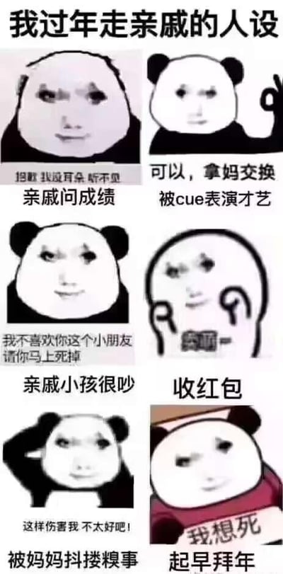这是一组由六张熊猫头表情包拼接成的连环图，用幽默夸张的方式还原了年轻人过年走亲戚时遇到的各种尴尬场景：
1. 被亲戚问成绩时，摆出「抱歉我没有耳朵听不见」的装聋样子；
2. 被要求表演才艺时，用「可以，拿妈交换」的离谱回应来抗拒；
3. 遇到吵闹的亲戚小孩时，内心吐槽「我不喜欢你这个小朋友，请你马上死掉」；
4. 收红包时，做出「奥哟」的假客气姿态；
5. 被妈妈抖糗事时，委屈表示「这样伤害我不太好吧！」；
6. 早起拜年时，一脸生无可恋喊出「我想死」。
整体用搞笑的方式戳中年轻人过年走亲戚的无奈与尴尬，引发强烈共鸣。