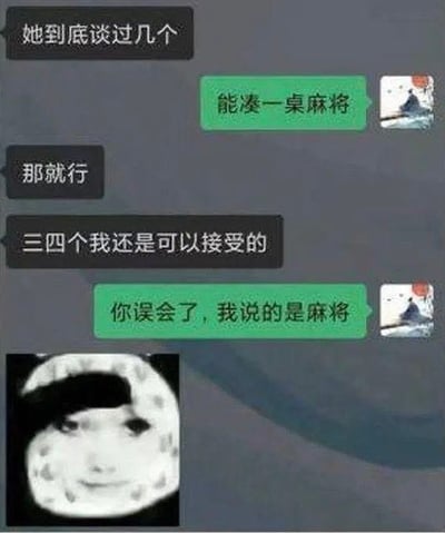 图片为一段幽默对话截图，角色A询问“她到底谈过几个”，角色B回复“能凑一桌麻将”。角色A误以为是3-4个（麻将需4人）并表示“三四个我还是可以接受的”，随后角色B澄清“你误会了，我说的是麻将”，形成搞笑的误解梗。图片底部有一张人物面部带有马赛克效果的小图，表情似显困惑。