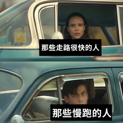 这是一张上下对比的梗图，上半部分为一名女性坐在复古汽车内，表情惊讶，配文'那些走路很快的人'；下半部分为一名男性坐在同一辆车内，表情严肃，配文'那些慢跑的人'。通过对比两种不同人群的状态，以幽默的方式调侃生活中走路快的人和慢跑者的相似场景。