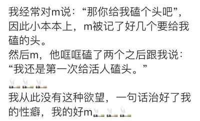 这是一张纯文字梗图，讲述了一个关于“我”和“m”之间磕头的搞笑故事。“我”经常让“m”磕头并记录在小本本上，当“m”磕了两个头后说“我还是第一次给活人磕头”，这句话让“我”从此没有了让“m”磕头的欲望，称“一句话治好了我的性癖”。图中还配有几个香烟的小图标作为装饰。