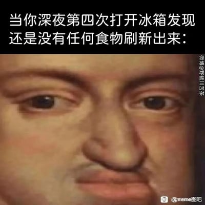 这是一张贴合当代年轻人生活的搞笑梗图，顶部配文“当你深夜第四次打开冰箱发现还是没有任何食物刷新出来：”，用游戏中“刷新”的概念调侃期待冰箱凭空出现食物的心态；下方是经过二次创作的古典肖像画，人物瘪着嘴、神情委屈失落，精准还原了深夜饥饿时，多次打开冰箱却发现空空如也的失望、无奈心情，引发有过类似经历的人的共鸣。