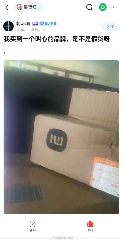 这是一张百度贴吧“弱智吧”的用户发帖截图，用户“朝wo看”（等级Lv.2，头衔加大剂量）于2024年1月4日发布该帖，IP属地为广东。帖子内容为用户疑惑自己买到了名为“心”的品牌商品，怀疑是假货，并配上了一张快递箱的图片。实际上这是一个小米品牌的快递箱，由于拍摄角度的问题，小米的方形logo看起来形似“心”字，从而造成了用户的误解，形成了搞笑的效果。该帖子获得了196个点赞，底部有微博账号“弱智吧日常”的水印，说明该内容被该微博账号转载。