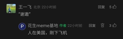 这是一张社交媒体的评论区截图，展示了用户与内容作者的趣味互动。用户“王一飞”（显示地址为北京）发布评论内容为“谢邀”，该内容的作者“花生meme基地”则回复了“人在美国，刚下飞机”。这两句都是早期知乎平台上极具代表性的装腔式回答开场白，二者的互动是对这一经典网络流行梗的重现，通过玩梗的方式制造出诙谐的效果，能够引发熟悉该梗的网友的共鸣。