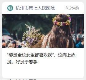 杭州市第七人民医院发布的社交媒体内容，包含一张女子背影照片（戴花环、持花束）及文字‘“感觉全校女生都喜欢我”，这项上热搜，好发于春季’，疑似以幽默方式提示春季可能出现的自我认知偏差现象。