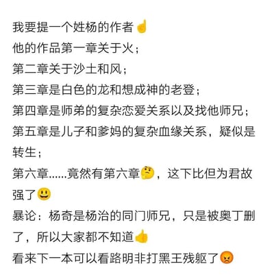 一张纯文字梗图，以调侃语气描述一位姓杨的作者作品章节：第一章关于火，第二章关于沙土和风，第三章涉及白龙与想成神的“老登”，第四章是师弟复杂恋爱与寻师兄，第五章为儿子与爹妈复杂血缘疑似转生，还惊讶于第六章的存在并调侃“比但为君故强”。图中提出“杨奇是杨治同门师兄被奥丁删除”的暴论，最后提到“路明非打黑王残躯”。内容明显影射作家江南（杨治）的《龙族》系列，用幽默方式吐槽其剧情设定与更新情况。