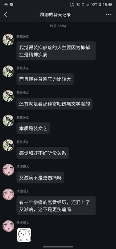 这是一张竖屏的微信群聊记录截图，界面为深色模式，顶部显示“群聊的聊天记录”。对话发起于昨天23:54，用户“基拉多加”连续发送五条消息，阐述自己对“装抑郁症”现象的看法，认为这类行为的原因包括抑郁症属于精神疾病、当下普遍压力大、受伤痛文学影响，本质是装文艺；随后用户“清虚道人”以玩梗式的夸张逻辑回应，提出“惨痛恋爱经历加上感染艾滋病”的组合比抑郁症相关的设定更伤痛，最后发送了一个卡通小熊的表情包，整体是群友间围绕心理健康相关话题展开的轻松调侃式讨论。