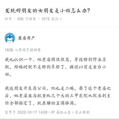 这是一张知乎问答页面的截图，标题为“发现好朋友的女朋友是小姐怎么办？”。截图中展示了一个匿名用户的回答，该用户称认识一人，其妻子颜值高、身段修长，婚前曾是坐台小姐；该用户的朋友经营医药公司，二婚娶了这位妻子后，妻子帮助搞定了当地多家三甲医院的院长和主任，使公司盈利丰厚。回答发布于2022年10月17日，IP属地为山东。