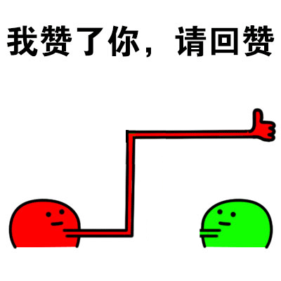 图片上方有黑色文字“我赞了你，请回赞”，下方左侧是一个红色圆形卡通角色，右侧是一个绿色圆形卡通角色。红色角色伸出一条长长的红色手臂，手臂末端是点赞手势，正指向绿色角色，整体画面简洁直白，表达了社交场景中请求对方回赞的意图。