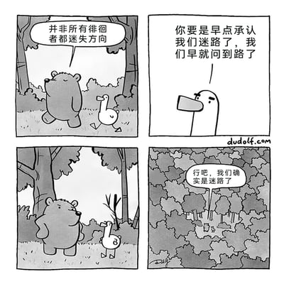 这是一幅四格连环黑白卡通漫画，围绕熊和鸭子在森林迷路的情节展开：第一格中，嘴硬的熊不肯承认迷路，对鸭子说出“并非所有徘徊者都迷失方向”；第二格鸭子吐槽熊，认为他早点承认迷路就能顺利问路；第三格中，熊和鸭子仍在森林里打转，鸭子露出疑惑的神情；第四格熊终于妥协承认迷路，此时镜头拉远，露出藏在树丛后的一群围观动物，原来这些动物一直看着他们迷路，形成了幽默的反转笑点，讽刺了嘴硬不肯认错的行为，同时用反差制造喜剧效果。