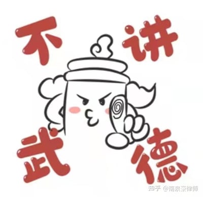 这是一张卡通风格的图片，中心是一个拟人化的卡通形象，戴着帽子，有着愤怒的表情，脸颊泛红，右手做出一个手势。形象周围有四个红色的大字："不"、"讲"、"武"、"德"，组合起来就是网络流行语"不讲武德"。