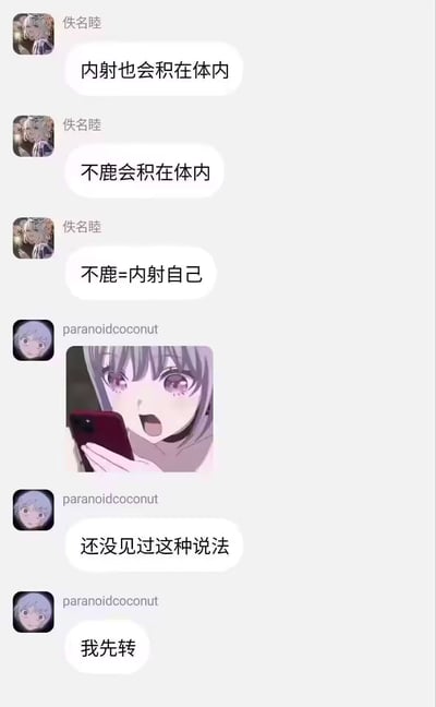 这张图是一组网络聊天截图，对话涉及用谐音和字面梗调侃“内射”和“不鹿”两个词，恶搞至“不鹿=内射自己”，让人一时语塞。期间配有一张动漫少女震惊看手机的表情图片，用以强化无语和震惊氛围。最后，聊天者表示“我先转”，即准备把这神奇说法扩散出去。

本梗图中故意制造网络谐音梗和错误引申关系，形成一种荒谬幽默。