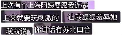 这是一张纯文字梗图，通过对话形式讲述了一个搞笑故事：一位上海阿姨要求连麦玩刺激游戏并希望被羞辱，而叙述者则用"你讲话有苏北口音"作为回应来羞辱对方。图片使用黑色和紫色文字框排版，形成对话式的叙事结构，利用地域口音刻板印象制造幽默效果。