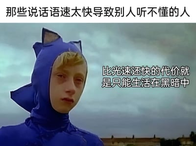 图片上方有文字'那些说话语速太快导致别人听不懂的人'，中间是一位穿着蓝色带猫耳头套服装的金发少年，背景为阴天天空，人物表情显得忧郁。右侧配有文字'比光速还快的代价就是只能生活在黑暗中'，通过夸张比喻将语速过快类比为'比光速还快'，调侃其因语速过快导致他人无法理解、如同'生活在黑暗中'的沟通困境，整体风格幽默诙谐。