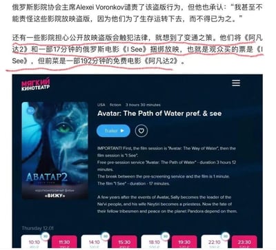 这张图片展示了一篇关于俄罗斯影院如何应对电影盗版问题的新闻文章，特别聚焦于他们如何通过创意方式放映《阿凡达2》。文章解释说，由于生存压力，一些俄罗斯影院将192分钟的《阿凡达2》作为17分钟俄罗斯电影《I See》的"前菜"或"免费预映服务"来放映，以此规避盗版法律风险。图片包含一段俄罗斯影院协会主席Alexei Voronkov的引言，以及一个电影院网站的截图，显示了《Avatar: The Path of Water pref. & see》的放映信息，明确标注了先放映《阿凡达2》，然后才放映《I See》。