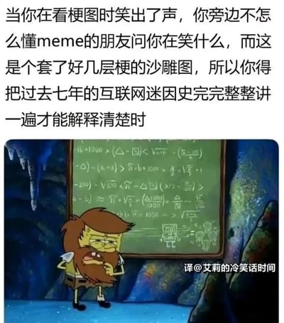这是一张精准戳中网络冲浪者共鸣的梗图，上方配文描绘了一个常见的网络场景：当你看到嵌套了多层互联网迷因的梗图笑出声后，身边不了解meme文化的朋友询问笑点，此时你需要梳理过去数年的网络迷因发展历史，才能完整解释清楚这个梗的来龙去脉，这种复杂到近乎无解的解释过程，就像图中变成野人模样的海绵宝宝面对满黑板复杂到离谱的数学公式时的状态。图中的海绵宝宝有着凌乱的头发和浓密的胡须，眉头紧皱、表情痛苦烦躁，一只手放在下巴，另一只手叉腰站在黑板前，生动地表现出想要解释清楚多层梗时的崩溃、无从下手的苦恼感。