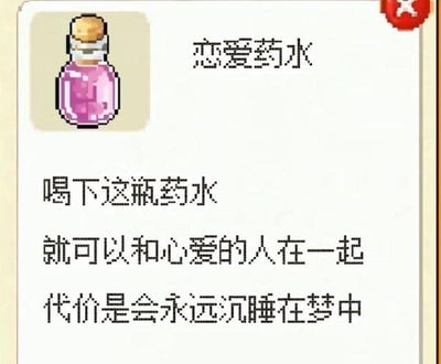 这是一张像素风格的图文混排图，左侧是像素绘制的粉色瓶装恋爱药水，右侧是该道具的设定文字：喝下这瓶药水就可以和心爱的人在一起，代价是会永远沉睡在梦中。内容带着浪漫又悲伤的反差，看似是实现爱恋的途径，实则是只能活在虚幻梦境里的遗憾设定，没有双关、谐音梗等特殊内容。