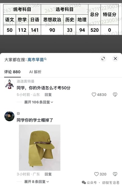 这张图由两部分拼接而成，上半部分是高考成绩查询截图，显示考生统考科目语文仅50分，选考的外语日语却拿到141分的高分，其余科目数学112分、思想政治90分、历史33分、地理94分，总分为520分；下半部分是该成绩相关内容的社交平台评论区，第一条评论调侃考生外语只考了50分，刻意忽略高分的日语只提语文成绩，第二条评论搭配了二战时期日本军帽的图片，调侃“同学你的学士帽掉了”，用玩梗的方式讽刺该考生语文成绩极低但日语成绩极高的情况，属于网络地狱笑话类内容。