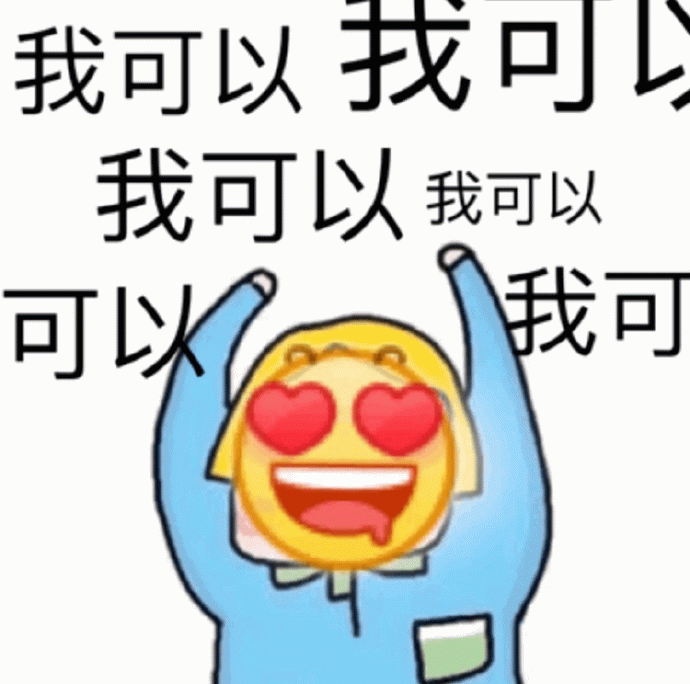 我可以 心动表情包