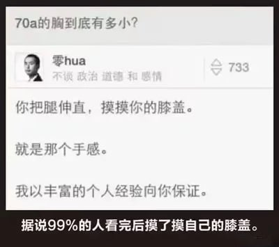 这是一张带有调侃性质的网络梗图，主体为问答平台的提问回复截图：顶部是用户提问「70a的胸到底有多小？」，用户「零hua」给出回复，称伸直腿摸膝盖的手感就是70A的手感，还自称有丰富的个人经验可以做保证。图片底部新增黑底白字配文「据说99%的人看完后摸了摸自己的膝盖」，内容诙谐搞笑，带有互动引导性。