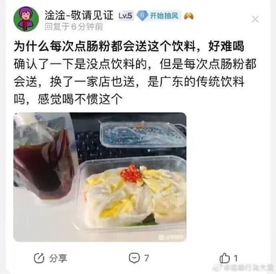 这是一张社交媒体搞笑梗图，内容为社交论坛用户的发言截图，该用户误将肠粉套餐配套的瓶装酱油当成了商家免费赠送的饮料，发文疑惑自己每次点肠粉都会收到未点过的饮品，更换不同肠粉店都有该情况，好奇这款“饮料”是不是广东传统饮品，同时吐槽其味道难喝、自己喝不惯，配图为外卖盒装肠粉以及被误认为饮料的深色酱油瓶，背景可见键盘，内容因用户的认知偏差形成笑点被广泛传播。