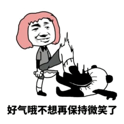 好气哦不想再保持微笑了 表情包