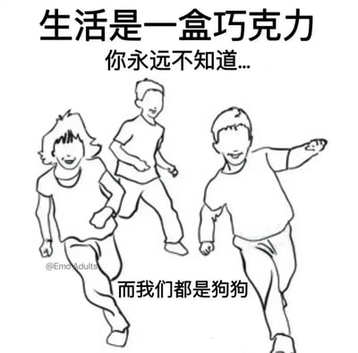 这是一张带有自嘲风格的搞笑表情包，上方引用电影《阿甘正传》的经典台词开头“生活是一盒巧克力 你永远不知道...”，搭配三个卡通线稿风格、面带笑容向前奔跑的小孩画面，下方用“而我们都是狗狗”的配文完成转折，以黑色幽默的方式自嘲，将普通人在生活中奔波忙碌的状态比作狗狗，调侃生活的不确定性与自身的处境，传递出当代年轻人对生活的无奈又戏谑的情绪。